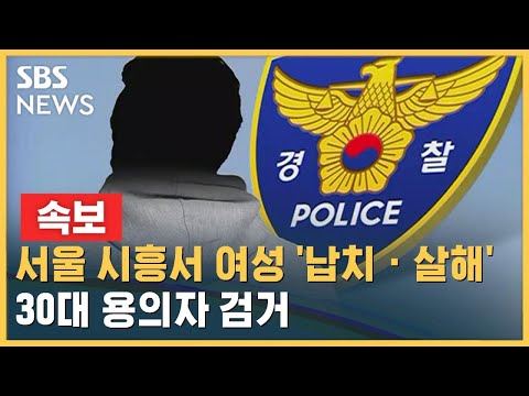 [속보] 서울 시흥서 여성 '납치 &middot; 살해'&hellip;30대 용의자 검거 / SBS