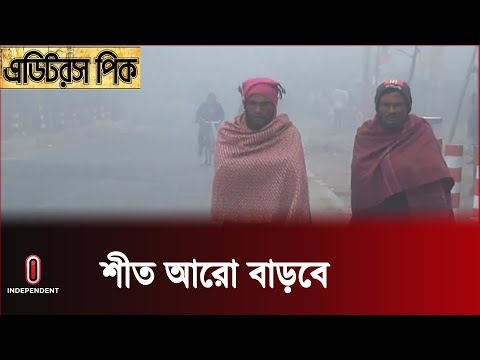 ঘন কুয়াশা ও হিমেল হাওয়ায় অনেকটাই স্থবির জনজীবন ||  Winter Situation || Independent TV