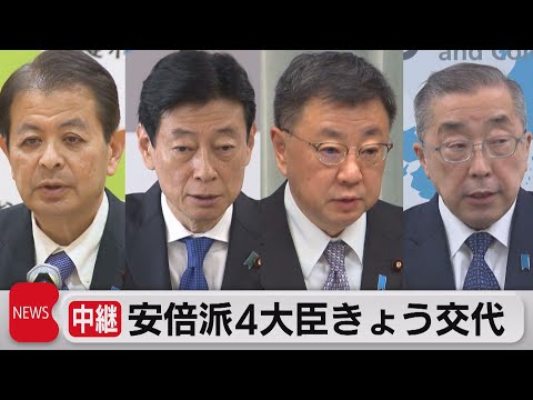 安倍派4閣僚を交代へ　新閣僚は意気込みも（2023年12月14日）