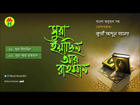 Kari Abdul Baset - Surah Yasin Ar Rahman | সূরা ইয়াছিন আর রাহমান