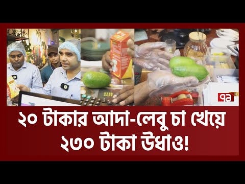 ২০ টাকার আদা-লেবু চা খেয়ে ২৩০ টাকা উধাও ! | Ekattor TV