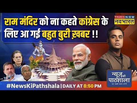 News Ki Pathshala| Sushant Sinha: Ram Mandir का न्योता ठुकराने पर मुसलमानों ने Congress से क्या कहा?