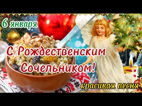 С РОЖДЕСТВЕНСКИМ СОЧЕЛЬНИКОМ! С Наступающим РОЖДЕСТВОМ Поздравление 6 января! Музыкальная Открытка