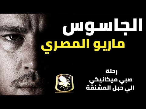 الجاسوس ماريو المصري !! رحلة جاسوس من صبي ميكانيكي لحبل المشنقة