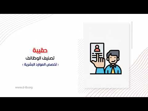 حقيبة تدريبية: تصنيف الوظائف