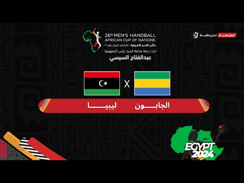 الجابون وليبيا في الجولة الثالثة من دور المجموعات كأس الأمم الأفريقية لكرة اليد - مصر ٢٠٢٤