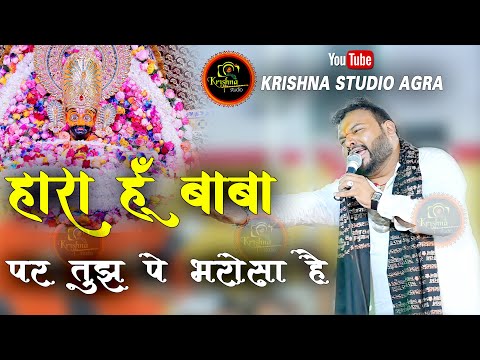 hara hu baba par tujhpe bharosa hai || Kanhiya Mittal || Latest Bhajan 2023