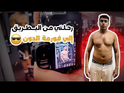 رحلتي من البطريق الي فورمة الدون😎