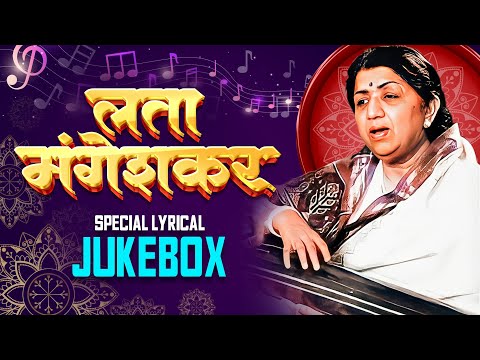 लता मंगेशकर | Lata Mangeshkar Special Lyrical Jukebox | NON-STOP Hits | Old Hindi Songs