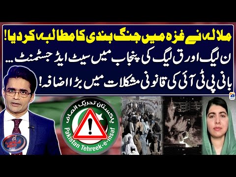 Malala Yousafzai calls for a cease-fire in Gaza - PTI in trouble - Aaj Shahzeb Khanzada Kay Saath