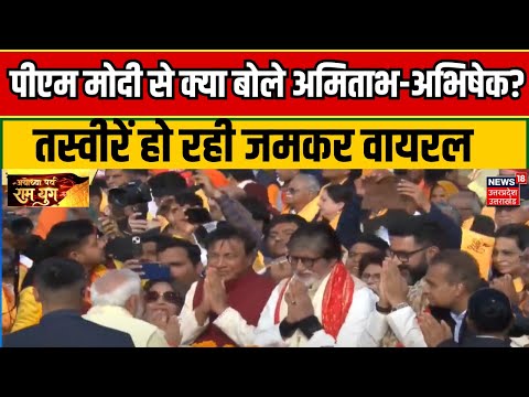 Ayodhya Ram Mandir: Pran Pratishtha के बाद Amitabh Bachchan, Abhishek Bachchan से मिले PM Modi
