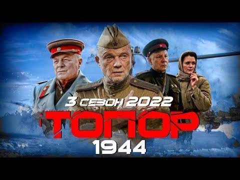 КРУТАЯ ВОЕННАЯ ИСТОРИЯ! &quot;ТОПОР 1944&quot; НОВЫЙ СЕЗОН! ВСЕ СЕРИИ! 22