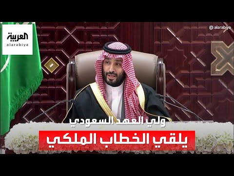 ولي العهد السعودي يلقي الخطاب الملكي السنوي أمام مجلس الشورى