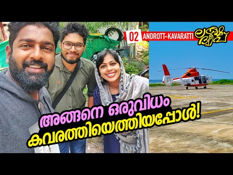 Ep#02 | അങ്ങനെ ഒരുവിധം കവരത്തിയെത്തിയപ്പോൾ! | Androth To Kavaratti | Lakshadweep - Route Records