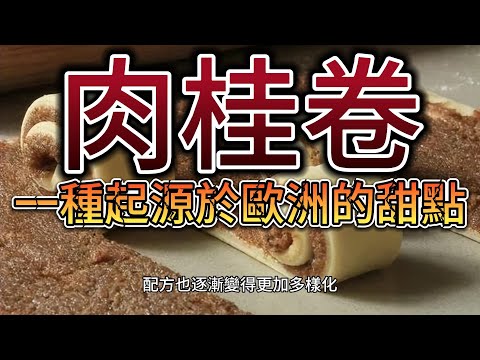 【肉桂卷】肉桂卷是一種起源於歐洲的甜點，具有濃郁的香甜味道和獨特的口感，深受人們的喜愛。