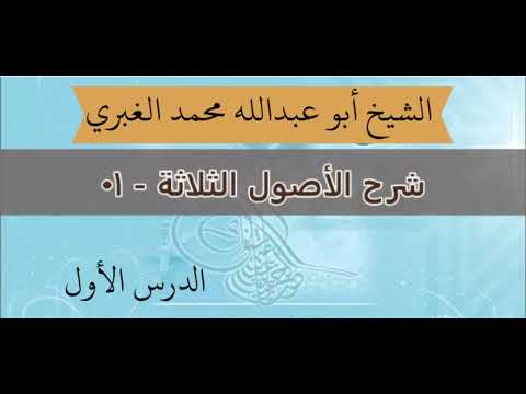 شرح الأصول الثلاثة للشيخ محمد بن عبدالوهاب رحمه الله الدرس الأول