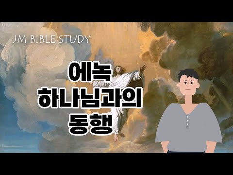 [성경 인물] 에녹 - 하나님과 동행하기