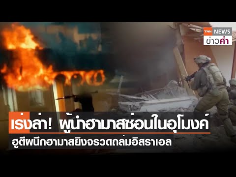 เร่งล่า! ผู้นำฮามาสซ่อนในอุโมงค์ ฮูตีผนึกฮามาสยิงจรวดถล่มอิสราเอล | TNN ข่าวค่ำ | 7 ธ.ค. 66