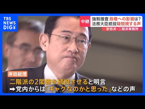 岸田総理、二階派2閣僚続投明言　党内からは「ギャグなのかと思った」安倍派と二階派の待遇の違いに注目【記者解説】｜TBS&nbsp;NEWS&nbsp;DIG