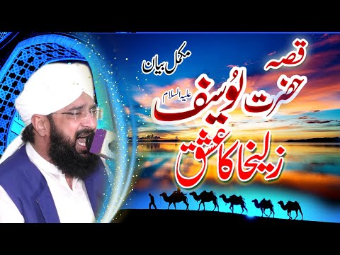 Hafiz Imran Aasi - Qissa Hazrat Yousif Alihe Salam by Hafiz Imran Aasi Official