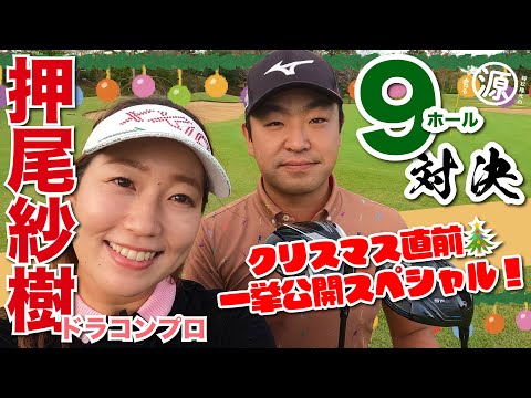 【押尾紗樹vs時松隆光】クリスマス直前！9ホール一挙公開スペシャル🎄 @千葉バーディークラブ