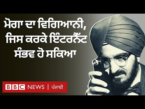 Narinder Singh Kapany: Fiber Optics ਦਾ ਪਿਤਾ ਕਹੇ ਜਾਣ ਵਾਲੇ ਵਿਗਿਆਨੀ ਦੀਆਂ ਕਾਢਾਂ ਬਾਰੇ ਜਾਣੋ | 𝐁𝐁𝐂 𝐏𝐔𝐍𝐉𝐀𝐁𝐈