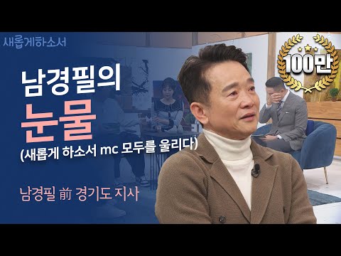 아들의 마약사건, 세상에 못다한 가슴 짠한 깊은 속이야기!ㅣ남경필 전 경기도지사ㅣ새롭게하소서