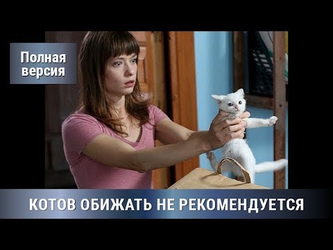 По Роману Елены Михалковой! Детектив! КОТОВ ОБИЖАТЬ НЕ РЕКОМЕНДУЕТСЯ!  Все серии СРАЗУ! Сериал.