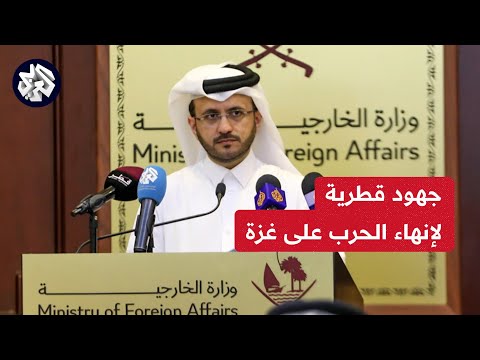 دولة قطر تؤكد مواصلة جهودها الدبلوماسية لتجديد الهدنة في غزة وصولا لاتفاق شامل ينهي الحرب