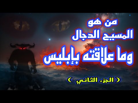 ما هي حقيقة المسيح الدجال وماذا بينه وبين إبليس