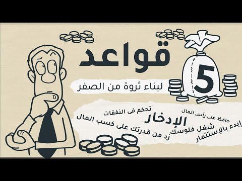 5 خطوات هتضمن لك بناء ثروة من الصفر .. مهما كانت ظروفك 