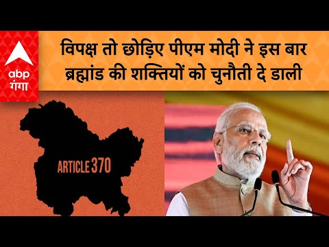 Article 370 पर पीएम मोदी ने तो ब्रह्मांड की शक्तियों को भी चुनौती दे डाली...कर दिया चैलेंज!