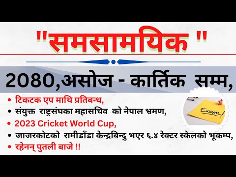 Current Affairs 2023 | | समसामयिक :- असोज  -  कार्तिक | | Samasamayik Samanya Gyan 2080 | |