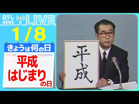 【きょうは何の日】『平成はじまりの日』  懐かしの「プロフィール帳」今も人気！/ &ldquo;復刻菓子&rdquo;人気のワケ　など　ニュースまとめライブ【1月8日】（日テレNEWS LIVE）