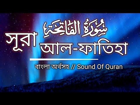 Surah Al-Fatihah ( الفاتحة&lrm; ) - অসম্ভব সুন্দর তিলাওয়াত | সূরা ফাতিহা | Sound Of Quran