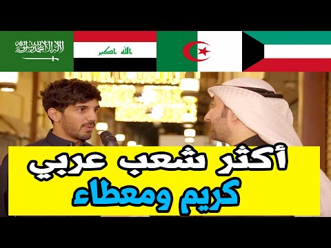 أكثر شعب عربي كريم ومضياف بوجهة نظر الناس في الكويت - مقابلات الشارع