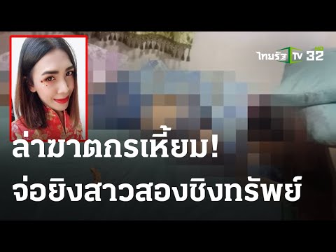 &ldquo;ยิงหัว-ชิงทรัพย์&rdquo; ล่ามือฆ่า-ทิ้งศพหมกบ้าน | 04 ธ.ค. 66 | ไทยรัฐนิวส์โชว์