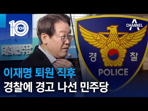 이재명 퇴원 직후&hellip;경찰에 경고 나선 민주당 | 뉴스TOP 10