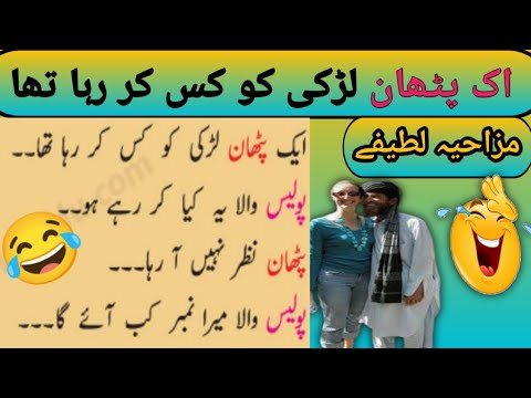 Ek Pathan Larki ko kiss kar Raha Tha | funny jokes in Urdu | funny Latifay in Urdu | Urdu jokes