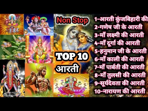 Top 10 Arati// आरती संग्रह // Non Stop Top 10 Arati// सुनेगी तो मन पबित्र होजाएगा😊