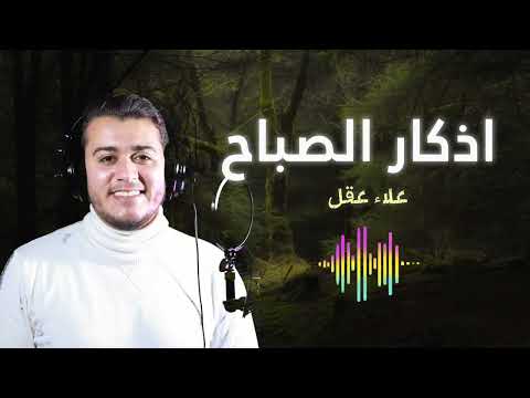 Most beautifull Morning Adhkar by علاء عقل