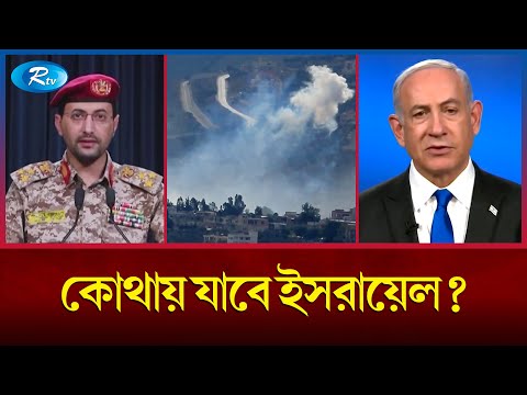 ইসরায়েল বন্দরে হুতির হা'ম'লা | Israel | Houthi | Rtv News