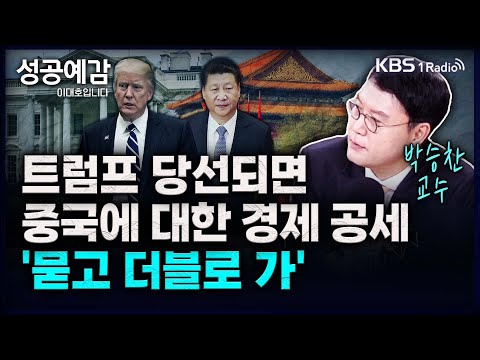 트럼프 당선되면, 중국에 대한 경제 공세 '묻고 더블로 가' - 박승찬 교수 (용인대 중국학과) [성공예감 이대호입니다] 2부 심층 인터뷰 | KBS 231110 방송