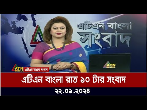 এটিএন বাংলা &zwnj;রাত ১০ টার সংবাদ । 22.01.2024 | Bangla Khobor | Bangla News | ATN Bangla News