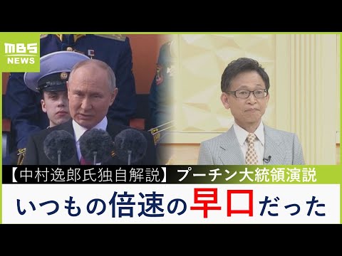 【中村逸郎氏の独自解説】「プーチン氏の演説はとにかく早口で、早く終わらせたい感じ」「ウクライナ戦果に触れなかったのはプーチン離れを加速させる」（2023年5月9日）