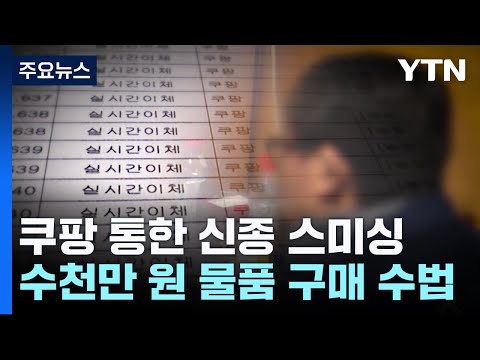 쿠팡 물품 구매로 수천만 원 사기...신종 스미싱 사기 / YTN