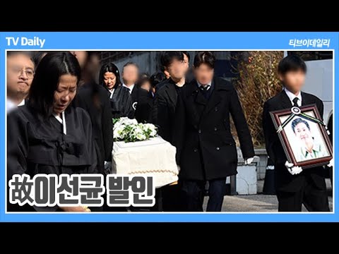 [4K] 故 이선균 발인, 슬픔 속에 고인의 마지막을 함께한 동료 배우들