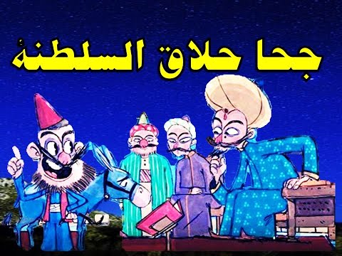 جحا حلاق السلطنة