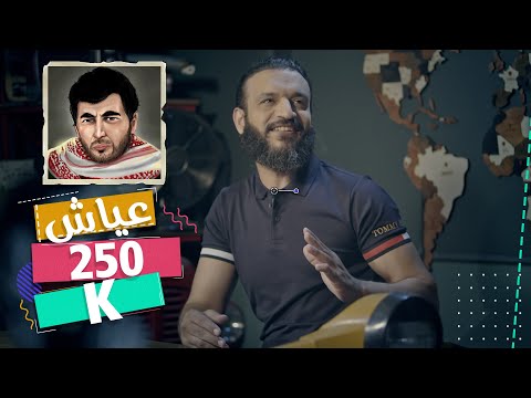 عبدالله الشريف | حلقة 2 | عياش 250 | الموسم الخامس