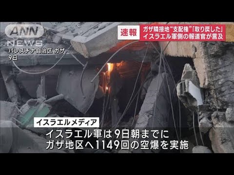 【速報】ガザ隣接地&ldquo;支配権&rdquo;「取り戻した」　イスラエル軍側の報道官が言及(2023年10月9日)